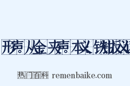 形声。从金,夹声。本义:铁钳反义词是什么意思的图片